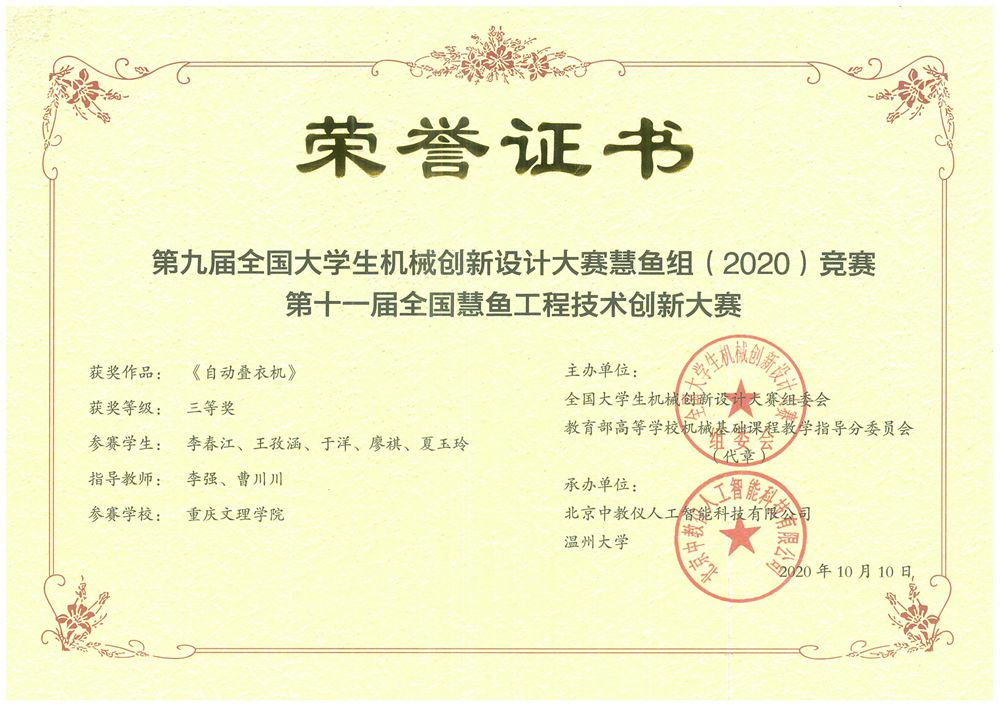 李春江、王孜然、于洋、廖祺、 夏玉玲荣获第九届全国老员工机械创新设计大赛慧鱼组竞赛三等奖.jpg