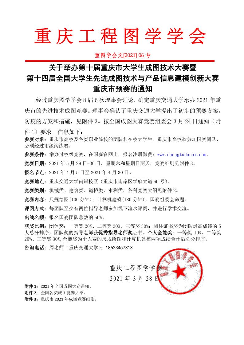 2021年重庆工程图学学会6号文关于举办全国老员工成图大赛重庆地区预赛的通知（2）_1.jpg