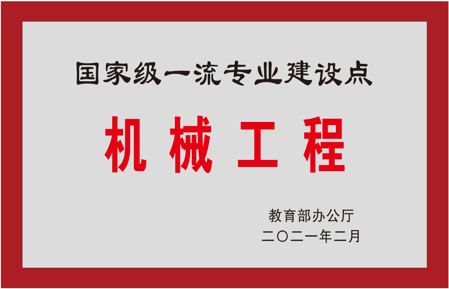 12机械工程—国家级一流建设专业.png