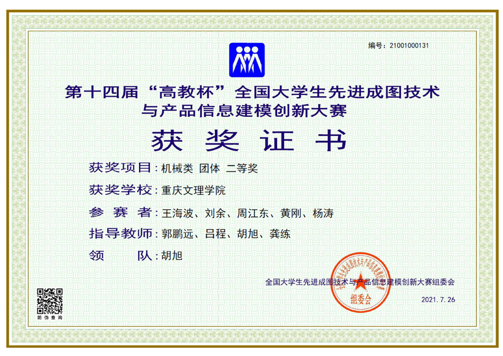1王海波、刘余、周江东、黄刚、杨涛荣获第十四届全国老员工先进成图技术与产品信息建模创新大赛(机械类团体)二等奖.png