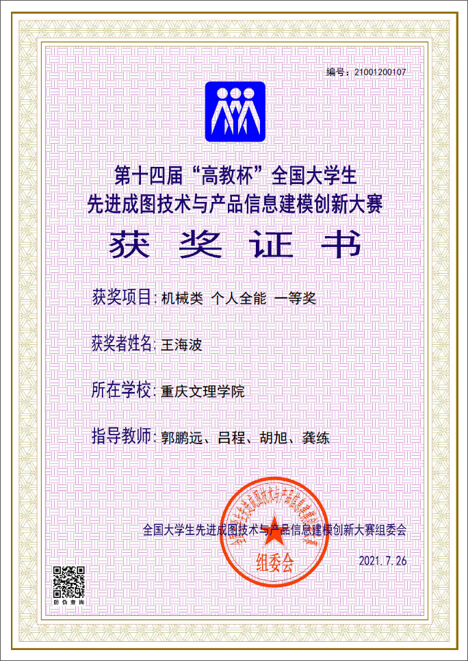 2王海波荣获第十四届全国老员工先进成图技术与产品信息建模创新大赛(机械类个人全能)一等奖.png
