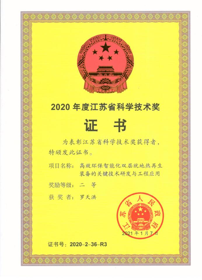 罗天洪荣获2020年度江苏省科学技术奖二等奖.jpg