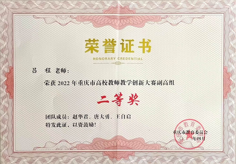 Sovq_1681905963004062474.jpg 吕程-2022重庆市高校教师教学创新大赛二等奖.jpg