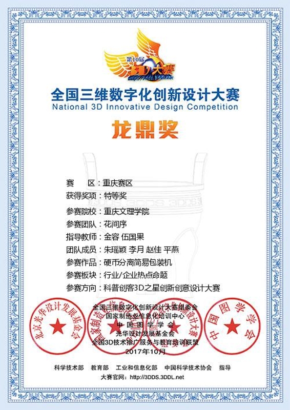 朱瑶颖、李月、赵佳、平燕荣获2017全国三维数字化创新设计大学(重庆赛区)特等奖.jpg