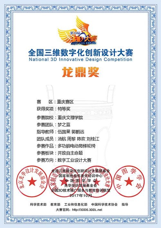 汤航、周黎、陈欢、刘桂江荣获2017全国三维数字化创新设计大学(重庆赛区)特等奖.jpg